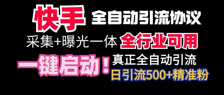 【全网首发】快手全自动截流协议，微信每日被动500+好友！全行业通用！-兵兵资源