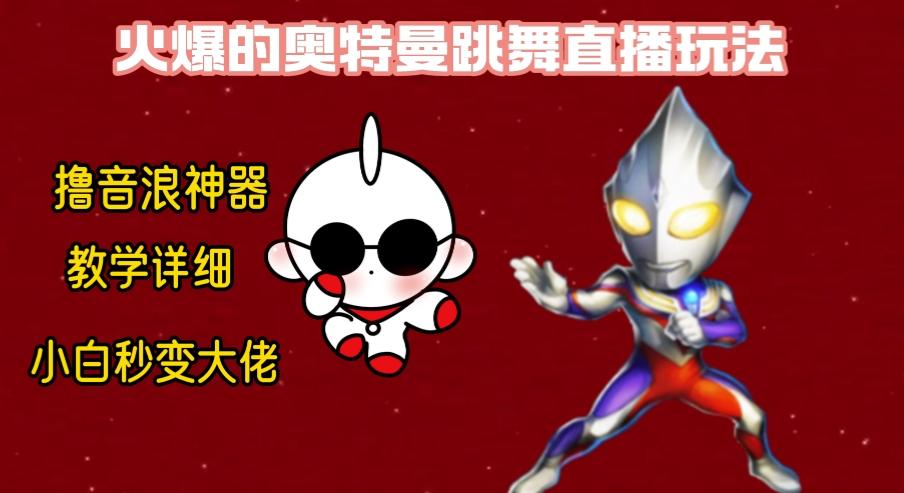 最新奥特曼无人直播整蛊玩法，保姆级教学撸音浪神器-兵兵资源