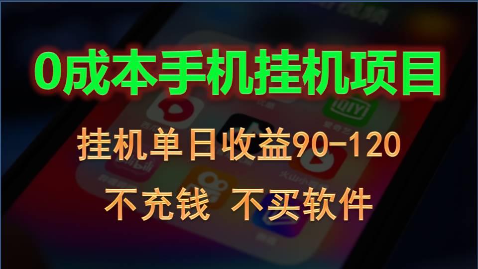 0投入全新躺赚玩法！手机自动看广告，每日稳定挂机收益90~120元-兵兵资源