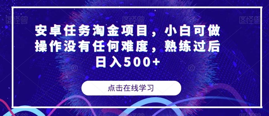 安卓任务淘金项目，小白可做操作没有任何难度，熟练过后日入500+【揭秘】-兵兵资源