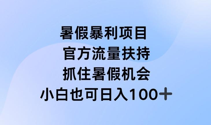 暑假暴利直播项目，官方流量扶持，把握暑假机会【揭秘】-兵兵资源