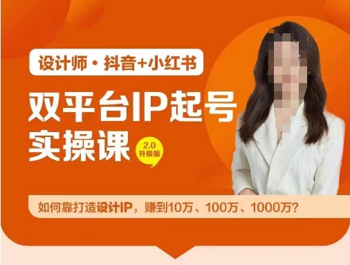 双平台IP起号实操营，教你如何靠打造设计IP，赚到10万、100万、1000万?-兵兵资源