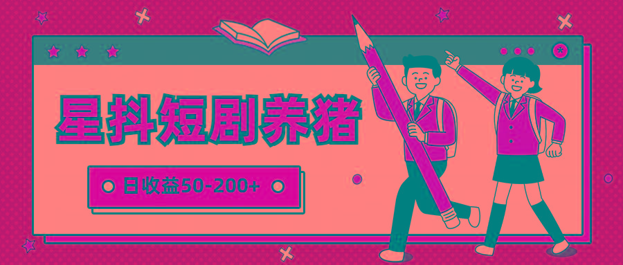 星抖短剧养猪，闲鱼出售金币，日收益50-200+，零成本副业项目-兵兵资源