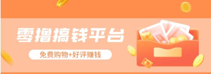 零撸搞钱平台，免费领东西+好评赚钱，新手日赚三五十问题不大。-兵兵资源