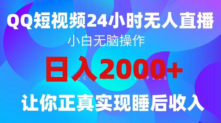 (9847期)2024全新蓝海赛道，QQ24小时直播影视短剧，简单易上手，实现睡后收入4位数-兵兵资源