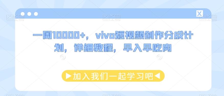 一周10000+，vivo短视频创作分成计划，详细教程，早入早吃肉-兵兵资源