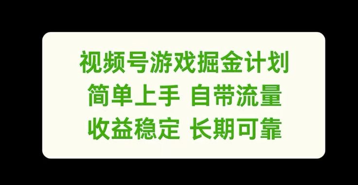 视频号游戏掘金计划，简单上手自带流量，收益稳定长期可靠【揭秘】-兵兵资源
