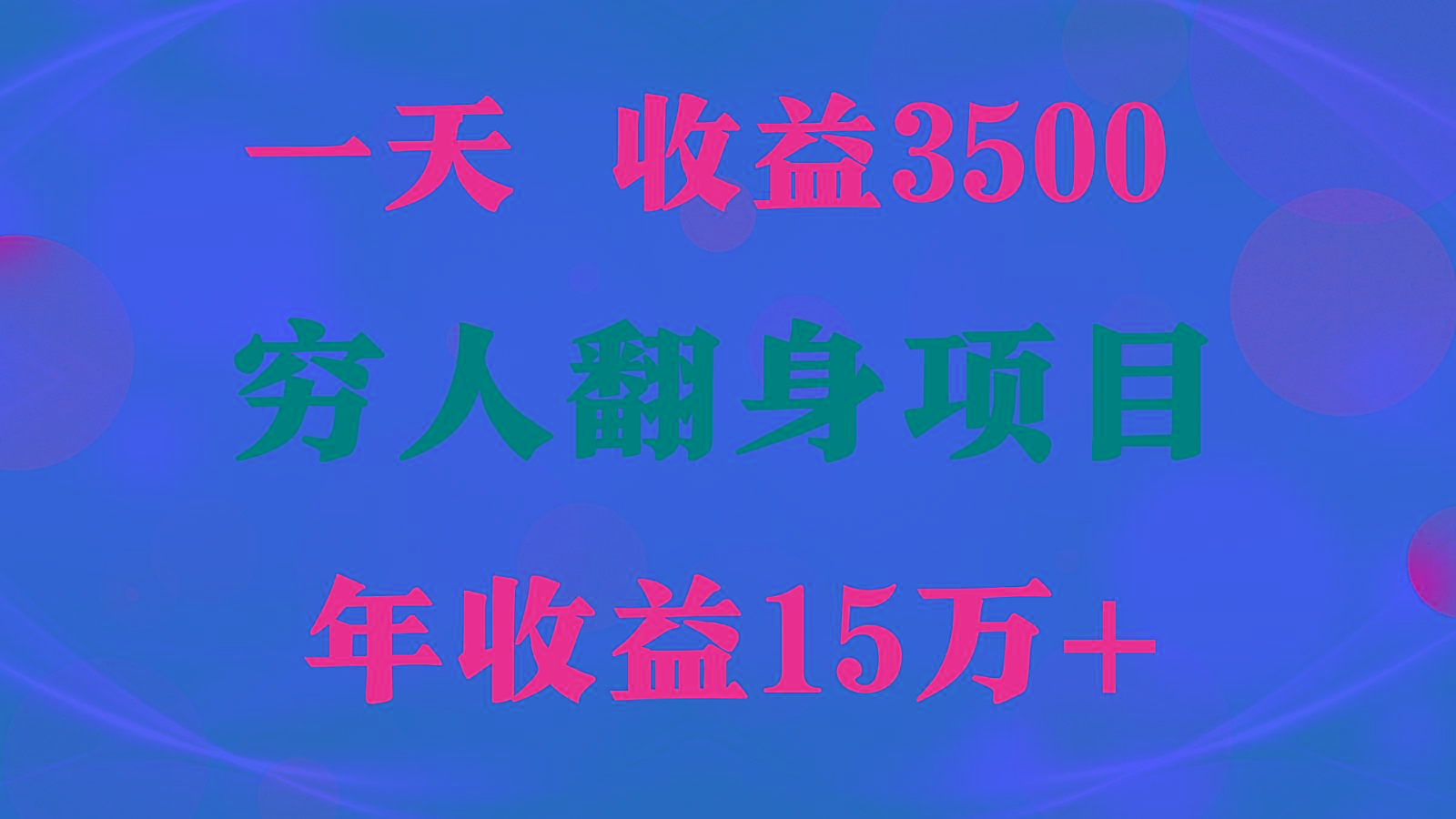 1天收益3500，一个月收益10万+ , 穷人翻身项目!-兵兵资源