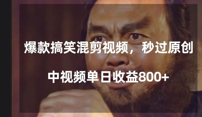 爆款搞笑混剪视频，百分百过原创，单日中视频播放收益800+【揭秘】-兵兵资源