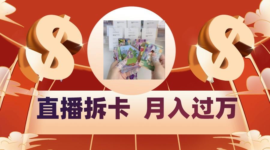 偏门直播方式直播拆卡，年轻人的收割机，月入过万！-兵兵资源