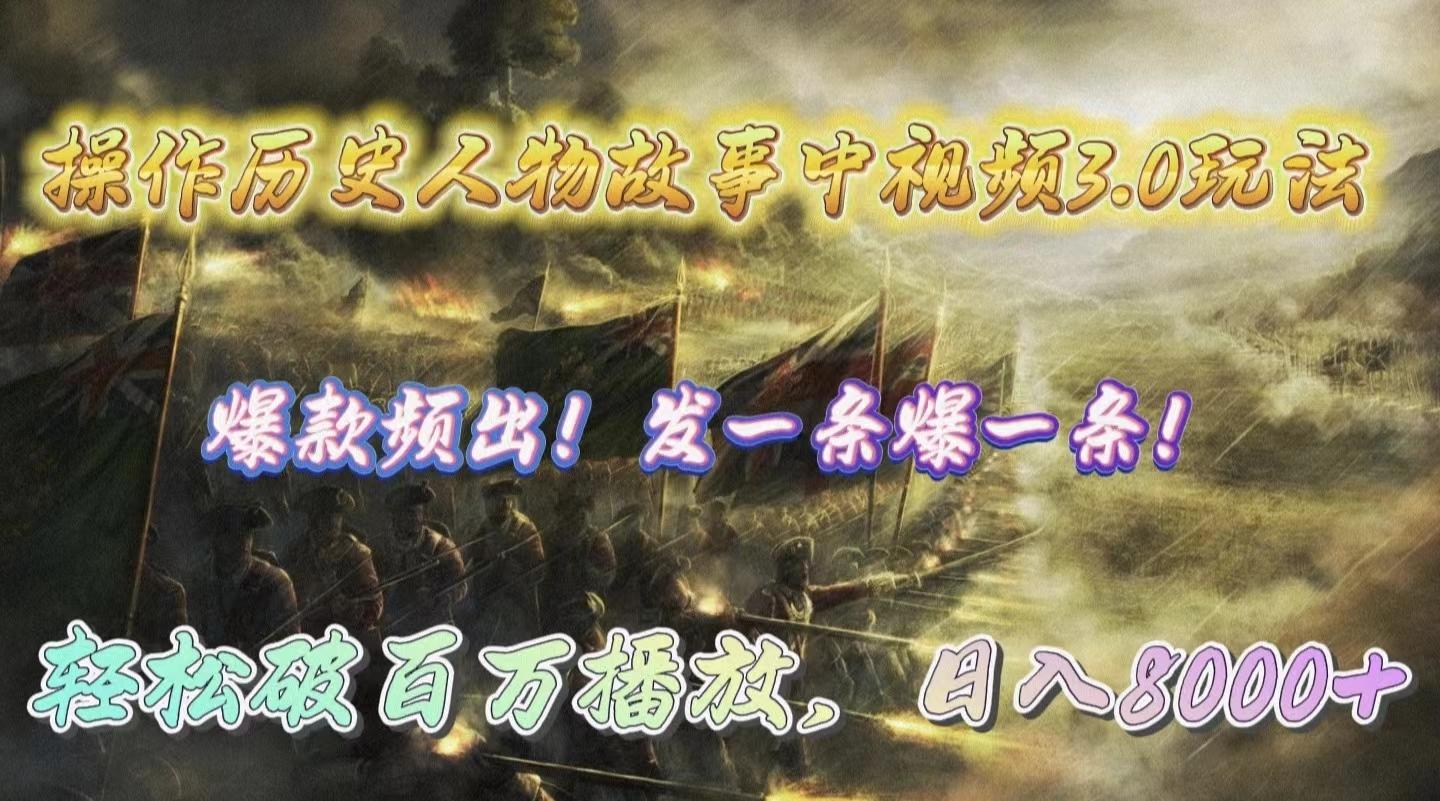 (9961期)操作历史人物故事中视频3.0玩法，发一条爆一条！轻松破百万播放，日入8000+-兵兵资源