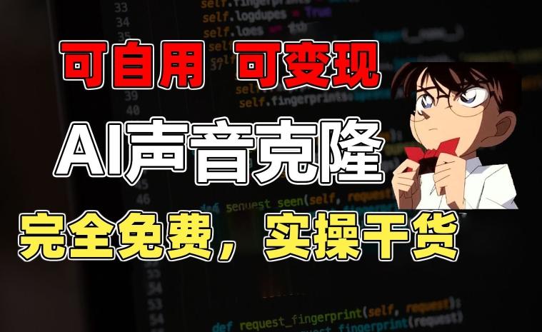 1分钟素材克隆出完美声音，秒杀市面所有配音软件，完全免费，实操干货+变现教程【揭秘】-兵兵资源