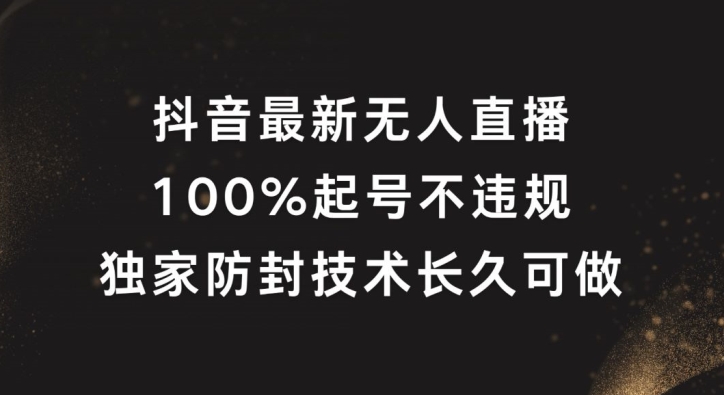 抖音最新无人直播，100%起号，独家防封技术长久可做【揭秘】-兵兵资源