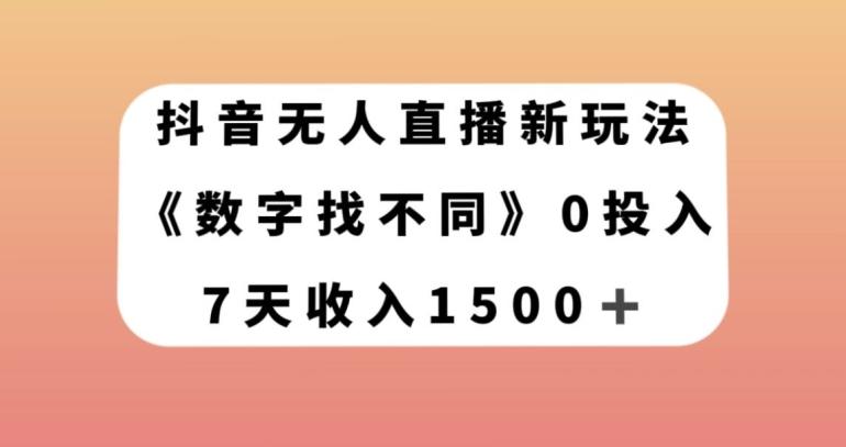 抖音无人直播新玩法，数字找不同，7天收入1500+【揭秘】-兵兵资源