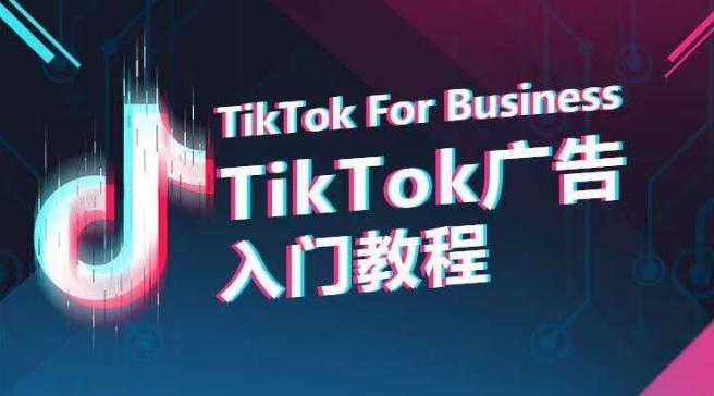 TikTok广告入门教程，从0到1掌握TikTok投放的全流程-兵兵资源