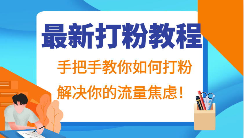 最新打粉教程，手把手教你如何打粉，解决你的流量焦虑！-兵兵资源