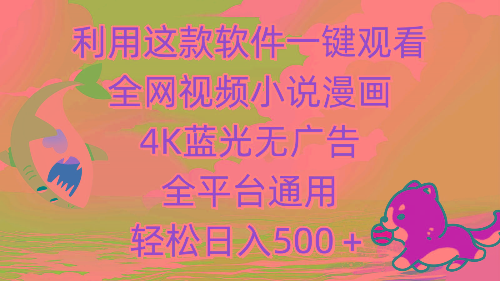 (9417期)利用这款软件一键观看全网视频小说漫画，4K蓝光无广告，全平台通用，轻…-兵兵资源