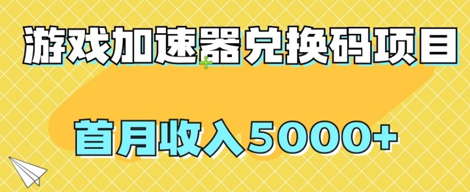 【全网首发】游戏加速器兑换码项目，首月收入5000+【揭秘】-兵兵资源