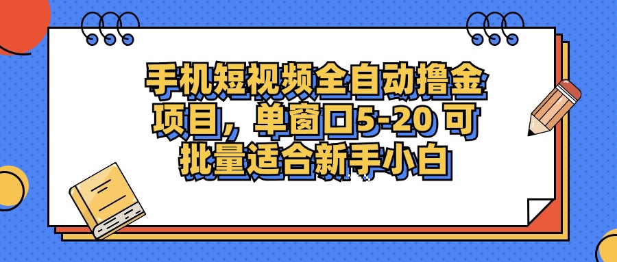 手机短视频掘金项目，单窗口单平台5-20 可批量适合新手小白-兵兵资源