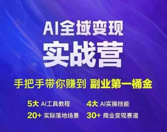Ai全域变现实战营，手把手带你赚到副业第1桶金-兵兵资源