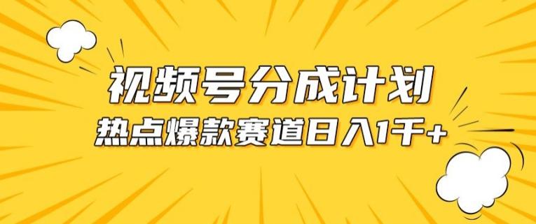 视频号爆款赛道，热点事件混剪，轻松赚取分成收益【揭秘】-兵兵资源