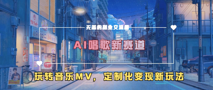 AI唱歌新赛道，玩转音乐mv，定制化变现新玩法-兵兵资源