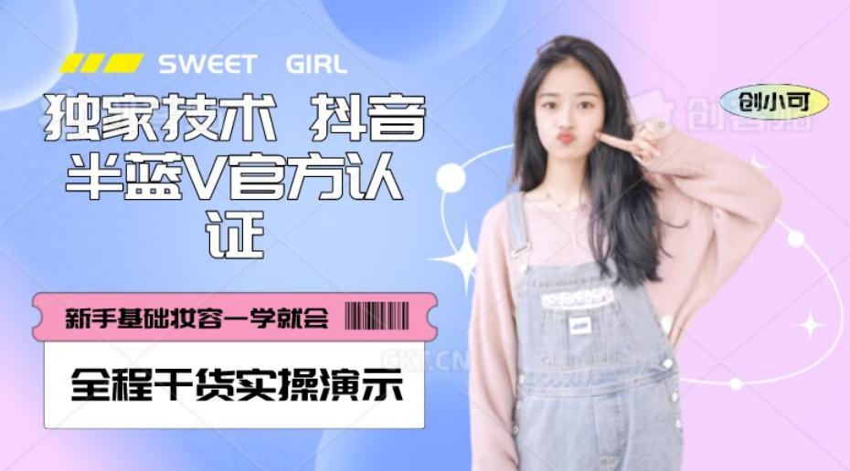 【独家发布】抖音半蓝V官方免费认证技术，全程干货实操演示【揭秘】-兵兵资源