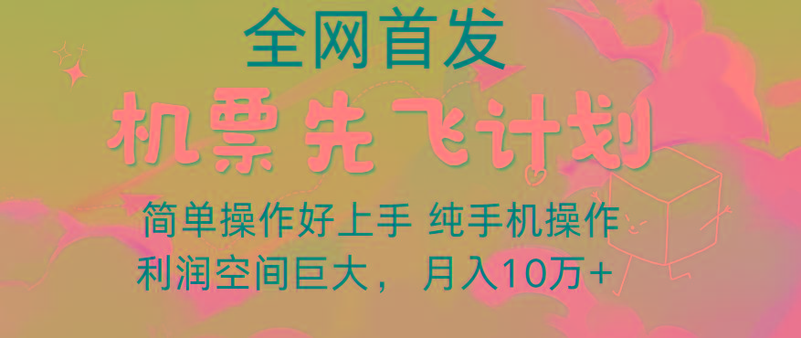 里程积分兑换机票售卖，团队实测做了四年的项目，纯手机操作，小白兼职月入10万+-兵兵资源