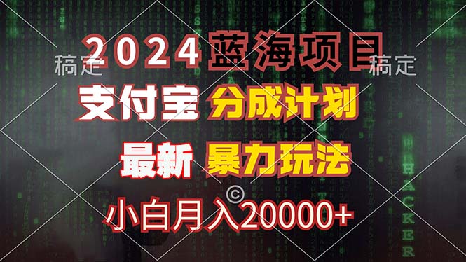 2024蓝海项目，支付宝分成计划，暴力玩法，刷爆播放量，小白月入20000+-兵兵资源