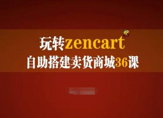 玩转zencart自助搭建卖货商城36课，zencart外贸建站完全实操手册-兵兵资源