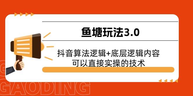 鱼塘玩法3.0：抖音算法逻辑+底层逻辑内容，可以直接实操的技术-兵兵资源