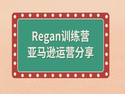 亚马逊流程全解析(Regan训练营)-兵兵资源