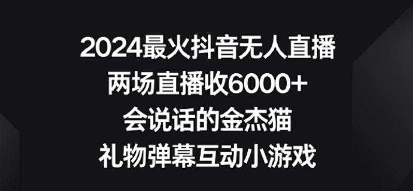 2024最火抖音无人直播，两场直播收6000+，礼物弹幕互动小游戏【揭秘】-兵兵资源