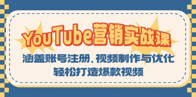 YouTube-营销实战课：涵盖账号注册、视频制作与优化，轻松打造爆款视频-兵兵资源