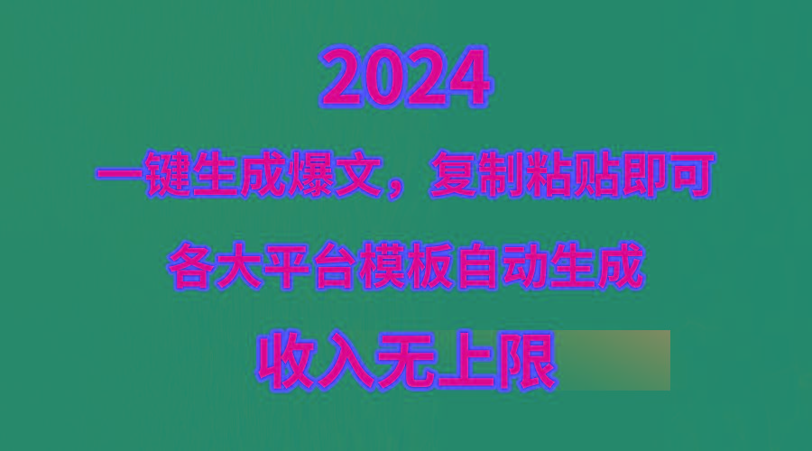 (9940期)4月最新爆文黑科技，套用模板一键生成爆文，无脑复制粘贴，隔天出收益，…-兵兵资源