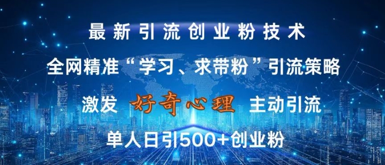 激发好奇心，全网精准‘学习、求带粉’引流技术，无封号风险，单人日引500+创业粉【揭秘】-兵兵资源