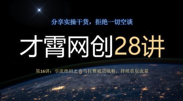 才霄网创28讲第16讲：引流绝招之喜马拉雅被动吸粉，持续获取流量-兵兵资源