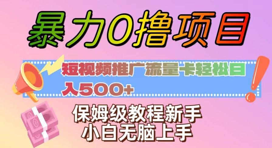 暴力0撸项目：短视频推广流量卡轻松日入500+，保姆级教程新手小白无脑上手【揭秘】-兵兵资源