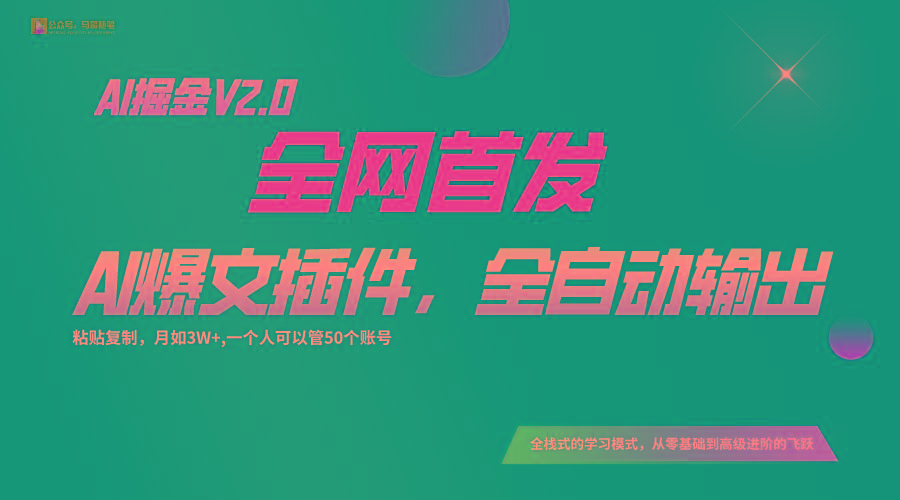 全网首发！通过一个插件让AI全自动输出爆文，粘贴复制矩阵操作，月入3W+-兵兵资源