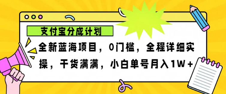 2024年下半年新风口，支付宝分成计划项目玩法，轻松月入1w+-兵兵资源