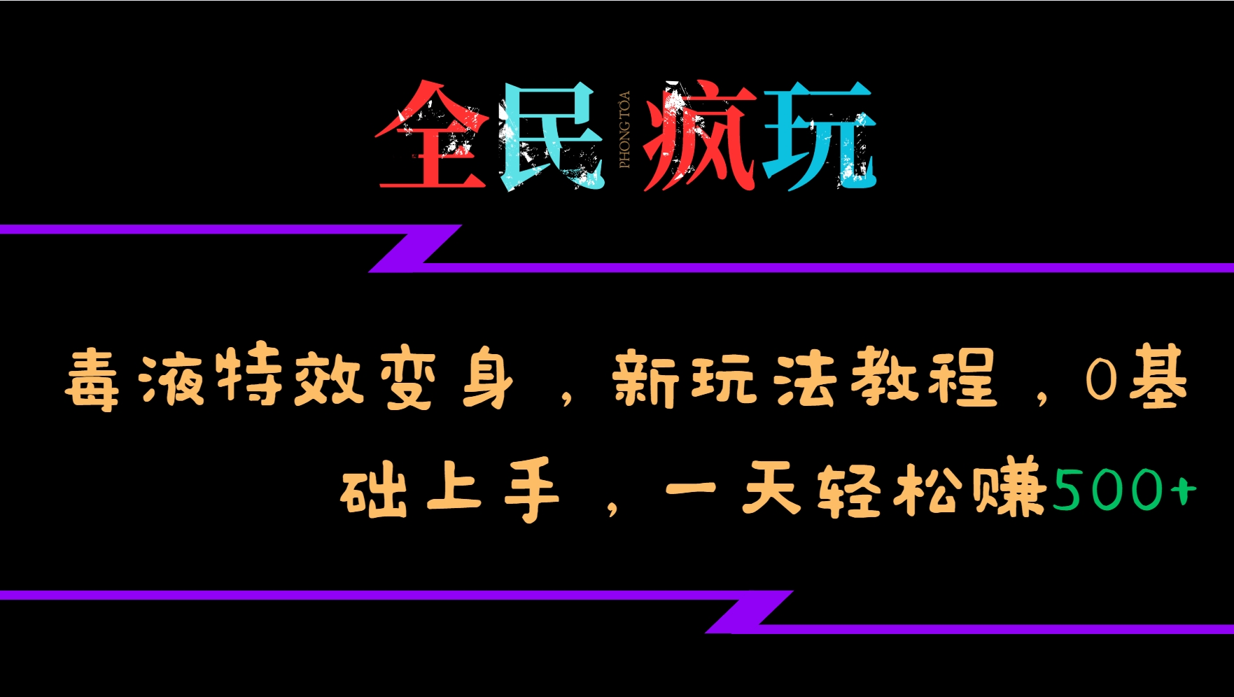 全民疯玩的毒液特效变身，新玩法教程，0基础上手，一天轻松赚500+-兵兵资源