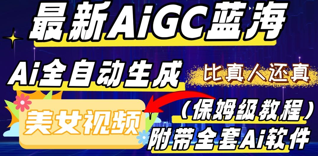 最新AIGC蓝海，AI自动生成美女跳舞视频，比真人还真。全流程教学（保姆级教程附全套AI软件）-兵兵资源