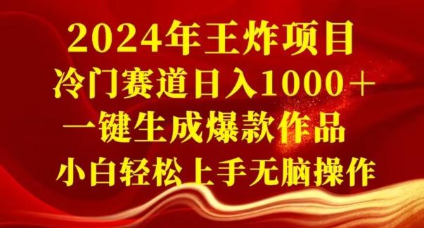 2024年王炸项目，冷门赛道日入1000＋，一键生成爆款作品，小白轻松上手无脑操作-兵兵资源
