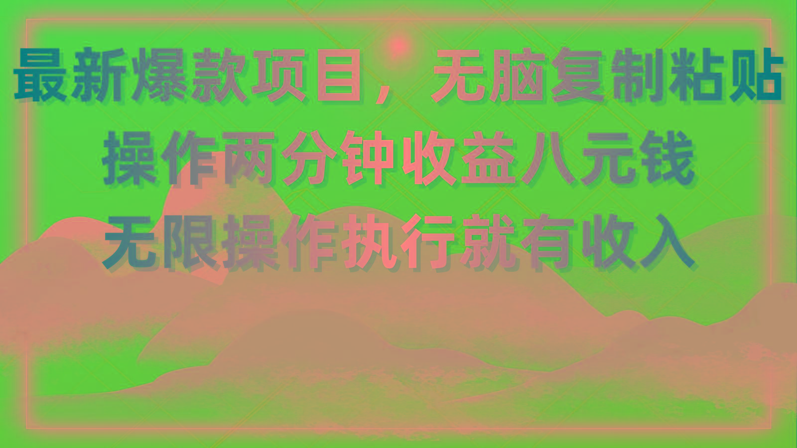 最新爆款项目，无脑复制粘贴，操作两分钟收益八元钱，无限操作执行就有…-兵兵资源
