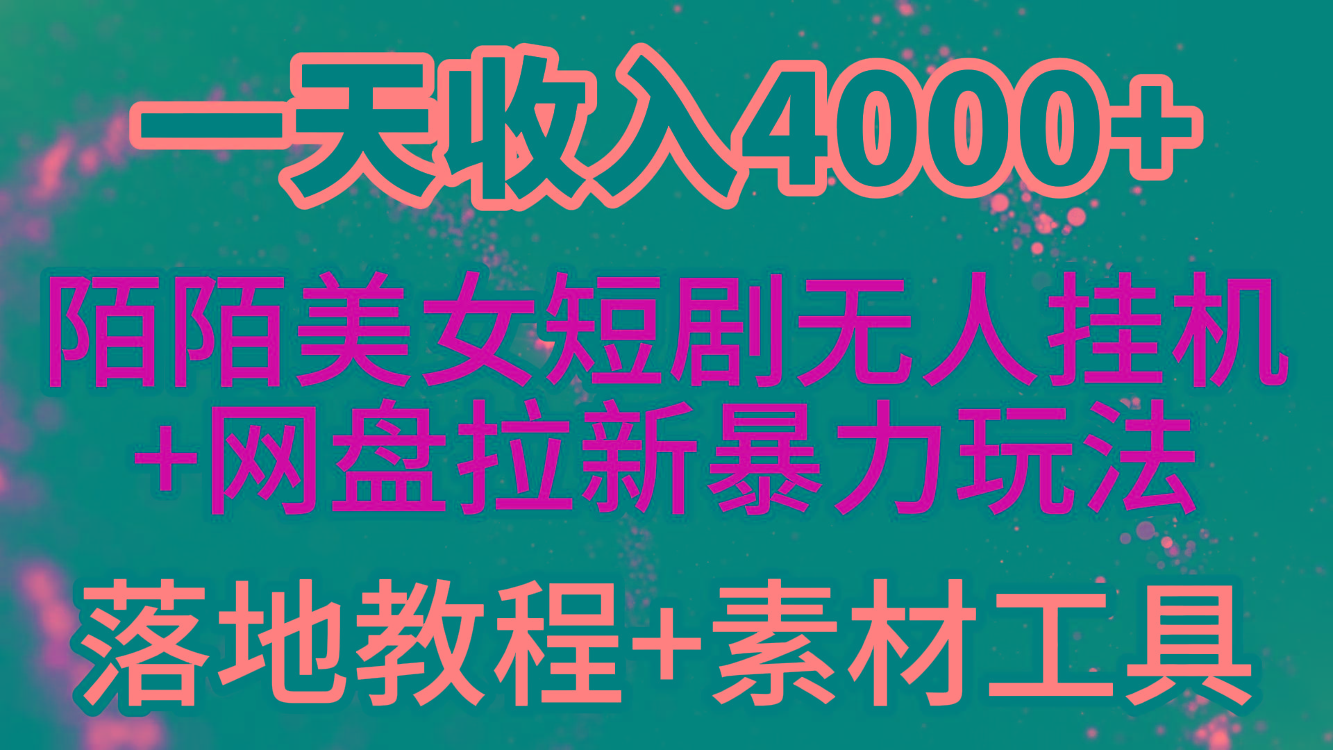(9330期)一天收入4000+，最新陌陌短剧美女无人直播+网盘拉新暴力玩法 教程+素材工具-兵兵资源