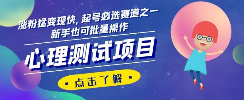 心理测试项目，涨粉猛变现快，起号必选赛道之一，新手也可批量操作【揭秘】-兵兵资源