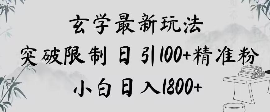 玄学新玩法，突破限制，日引100+精准粉，小白日入1800+【揭秘】-兵兵资源