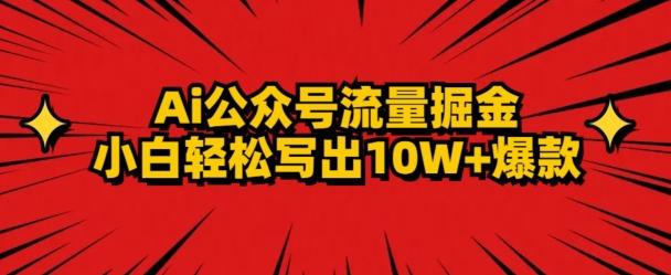 AI公众号掘金新玩法，小白轻松10W+爆款-兵兵资源