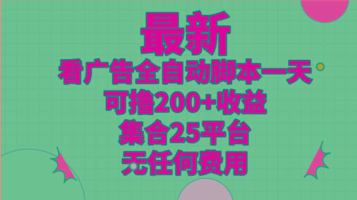 最新看广告全自动脚本一天可撸200+收益 。集合25平台 ，无任何费用-兵兵资源