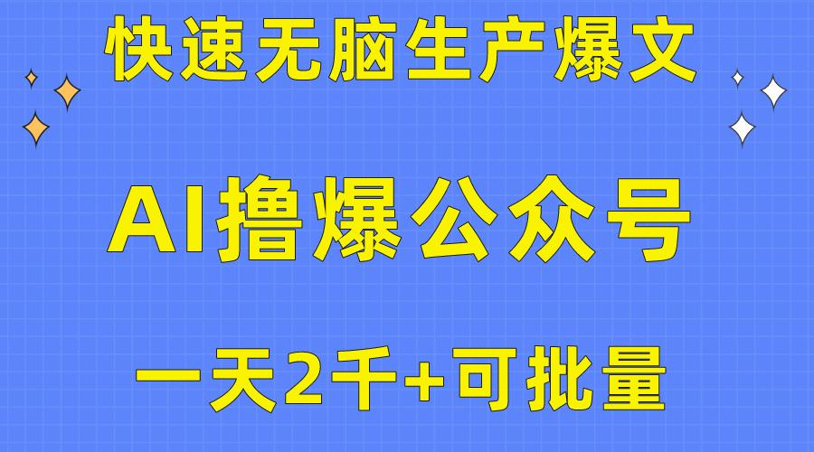 用AI撸爆公众号流量主，快速无脑生产爆文，一天2000利润，可批量！！-兵兵资源